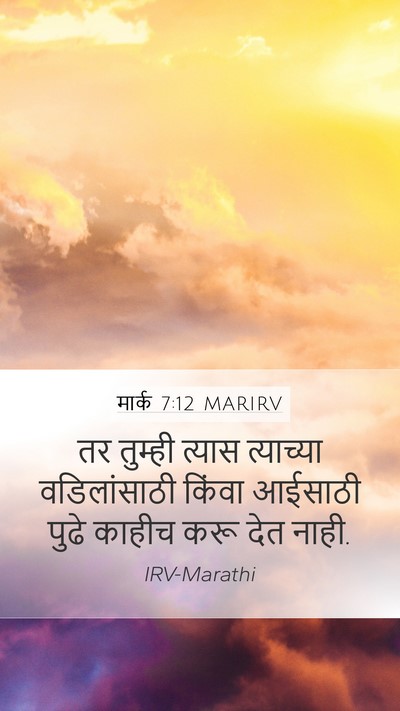 मार्क 7:12 MARIRV Mobile Phone Wallpaper - तर तुम्ही त्यास - Mobile Bible Verse Wallpaper