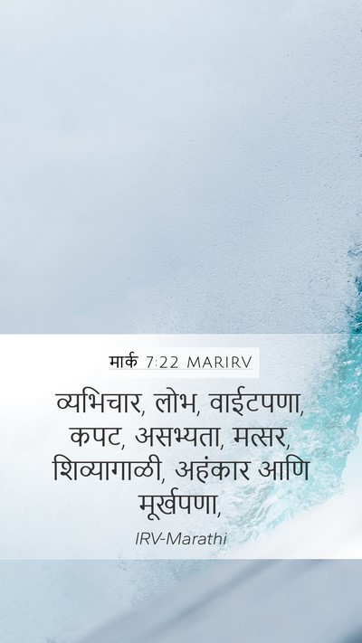 मार्क 7:22 MARIRV Mobile Phone Wallpaper - व्यभिचार, लोभ, - Mobile Bible Verse Wallpaper