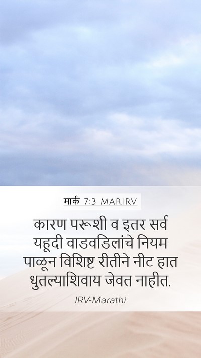 मार्क 7:3 MARIRV Bible Verse Image