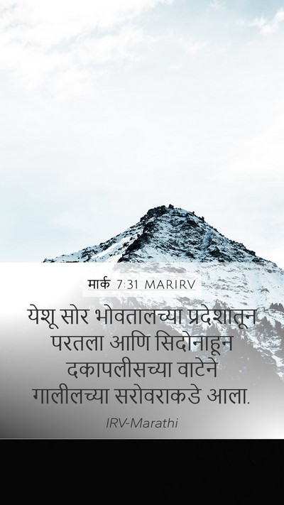 मार्क 7:31 MARIRV Bible Verse Image
