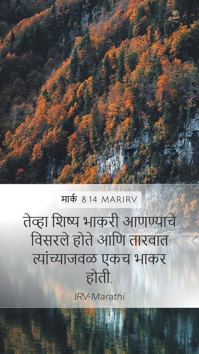 मार्क 8:14 MARIRV Mobile Phone Wallpaper - तेव्हा शिष्य - Mobile Bible Verse Wallpaper