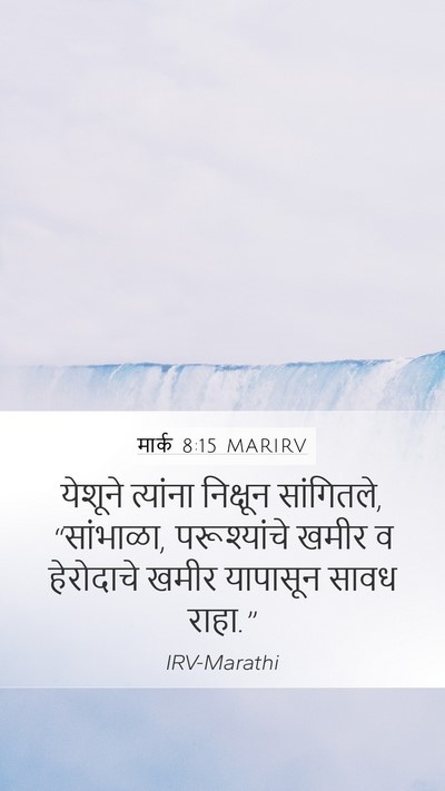 मार्क 8:15 MARIRV Bible Verse Image