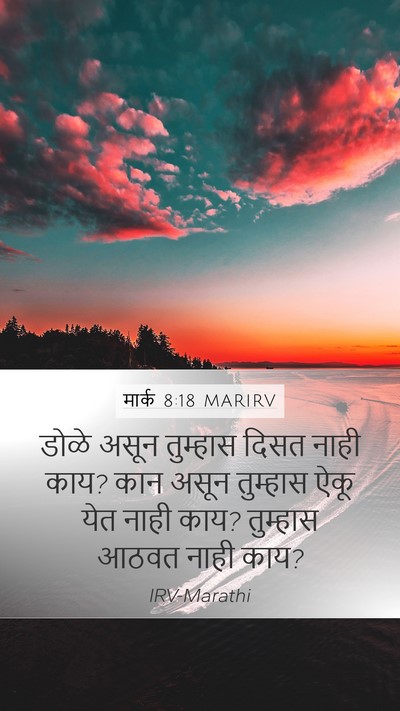 मार्क 8:18 MARIRV Mobile Phone Wallpaper - डोळे असून तुम्हास - Mobile Bible Verse Wallpaper