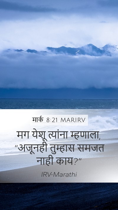 मार्क 8:21 MARIRV Mobile Phone Wallpaper - मग येशू त्यांना - Mobile Bible Verse Wallpaper
