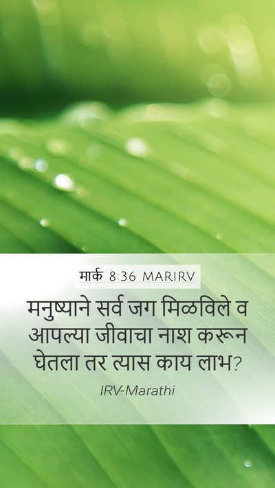 मार्क 8:36 MARIRV Bible Verse Image
