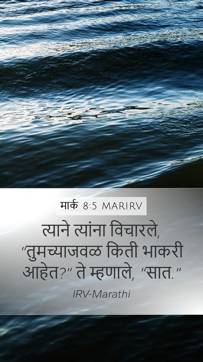 मार्क 8:5 MARIRV Bible Verse Image