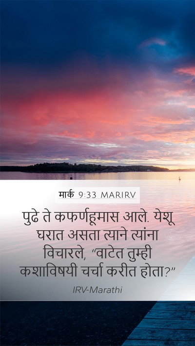 मार्क 9:33 MARIRV Bible Verse Image