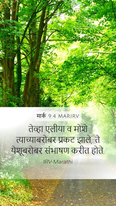 मार्क 9:4 MARIRV Bible Verse Image