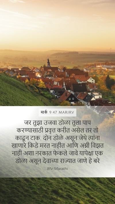 मार्क 9:47 MARIRV Bible Verse Image