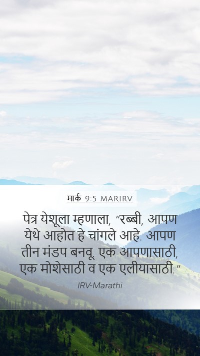 मार्क 9:5 MARIRV Bible Verse Image