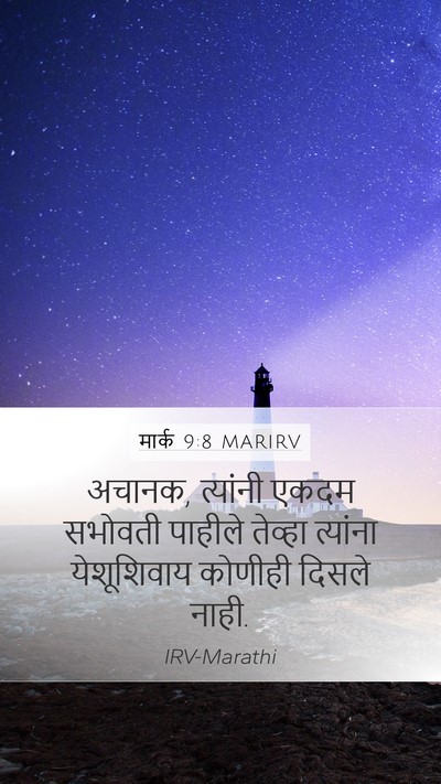 मार्क 9:8 MARIRV Mobile Phone Wallpaper - अचानक, त्यांनी - Mobile Bible Verse Wallpaper