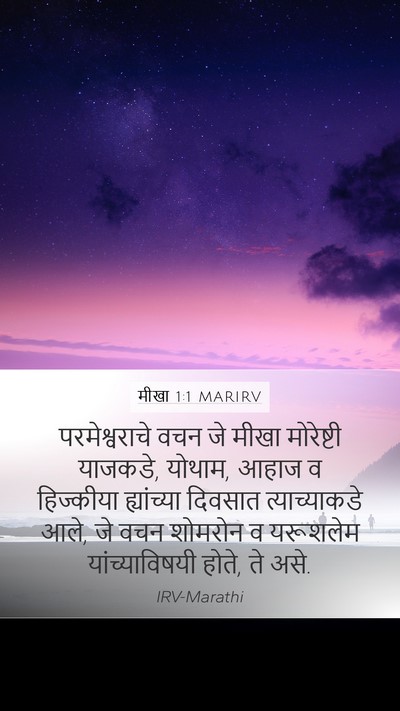 मीखा 1:1 MARIRV Bible Verse Image