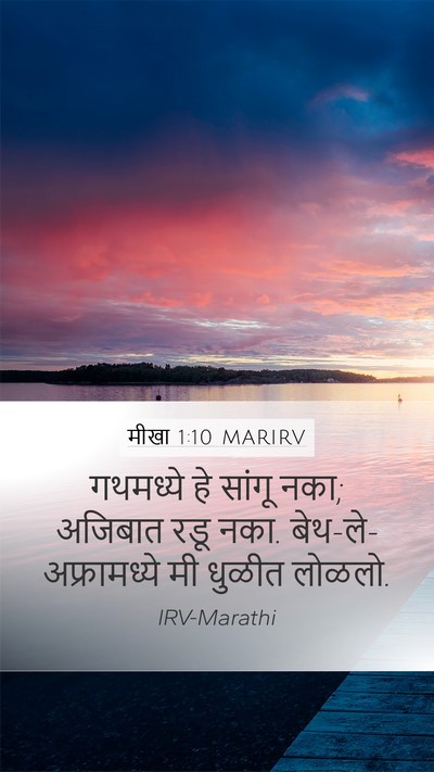 मीखा 1:10 MARIRV Mobile Phone Wallpaper - गथमध्ये हे सांगू - Mobile Bible Verse Wallpaper