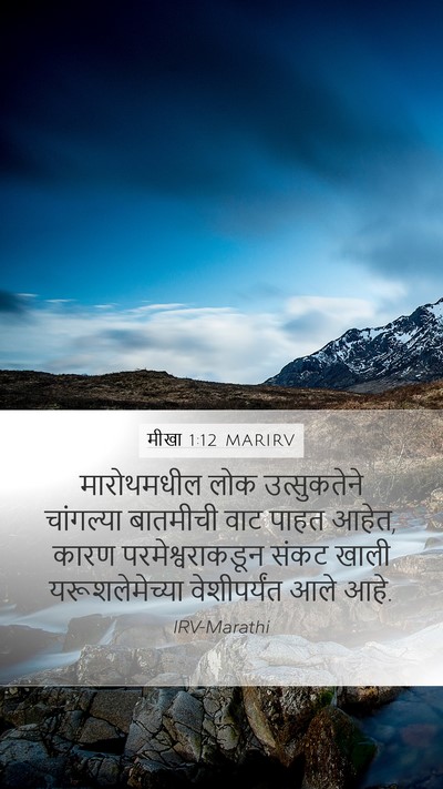 मीखा 1:12 MARIRV Bible Verse Image