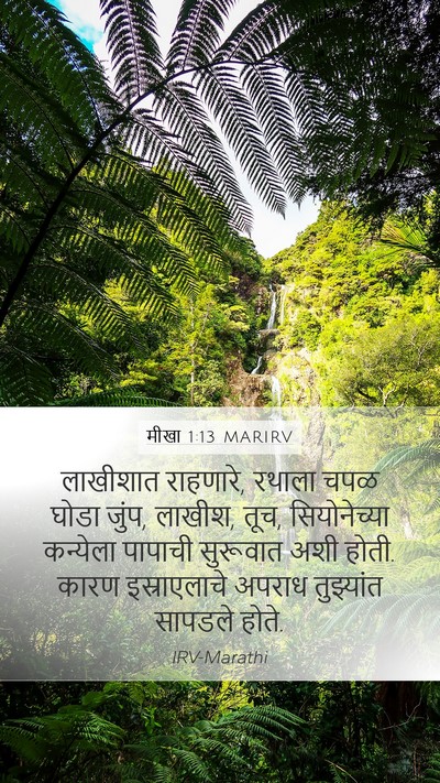 मीखा 1:13 MARIRV Bible Verse Image