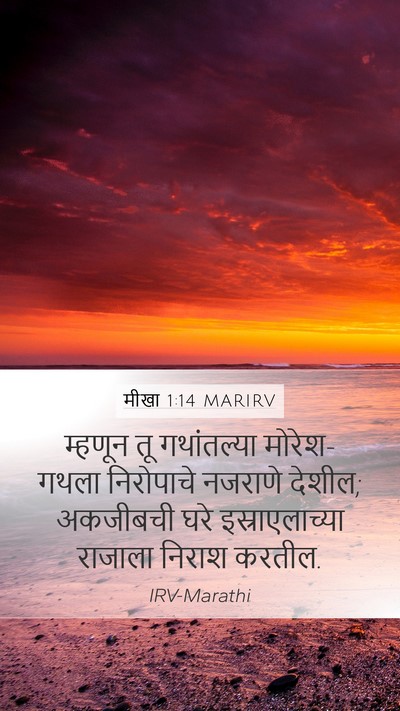 मीखा 1:14 MARIRV Bible Verse Image