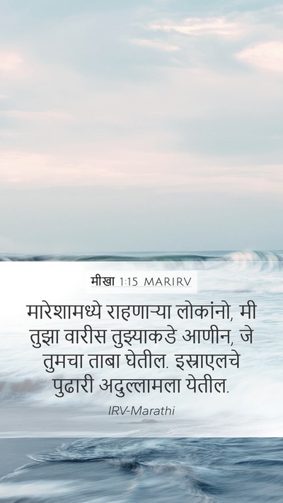 मीखा 1:15 MARIRV Mobile Phone Wallpaper - मारेशामध्ये - Mobile Bible Verse Wallpaper