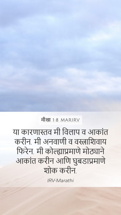 मीखा 1:8 MARIRV Bible Verse Image