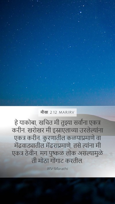 मीखा 2:12 MARIRV Bible Verse Image