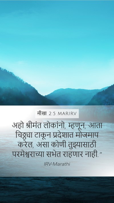 मीखा 2:5 MARIRV Mobile Phone Wallpaper - अहो श्रीमंत - Mobile Bible Verse Wallpaper