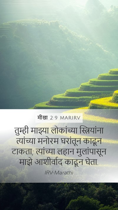 मीखा 2:9 MARIRV Bible Verse Image