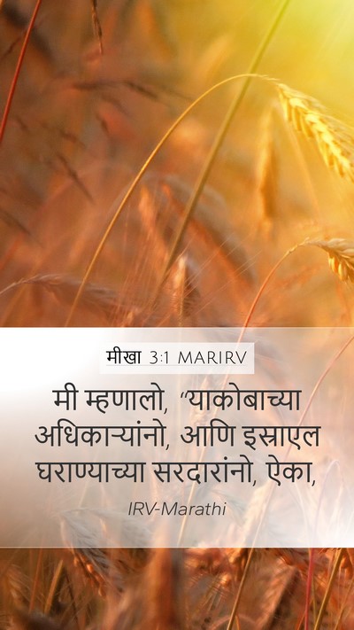 मीखा 3:1 MARIRV Bible Verse Image