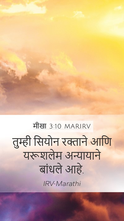 मीखा 3:10 MARIRV Bible Verse Image