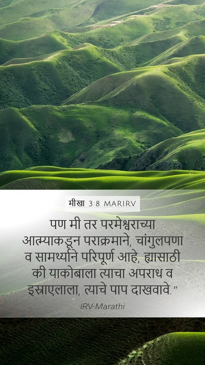 मीखा 3:8 MARIRV Bible Verse Image