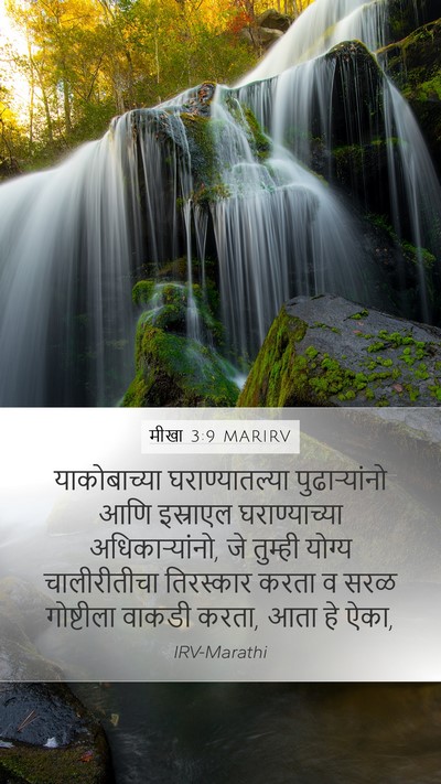 मीखा 3:9 MARIRV Mobile Phone Wallpaper - याकोबाच्या - Mobile Bible Verse Wallpaper