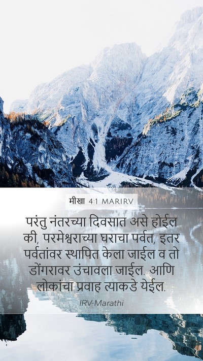मीखा 4:1 MARIRV Bible Verse Image