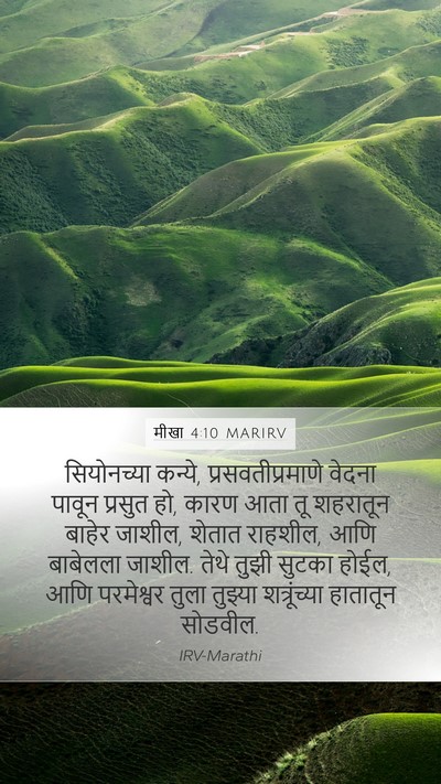 मीखा 4:10 MARIRV Bible Verse Image