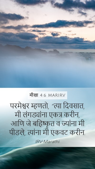 मीखा 4:6 MARIRV Bible Verse Image