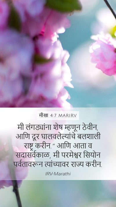 मीखा 4:7 MARIRV Mobile Phone Wallpaper - मी लंगड्यांना शेष - Mobile Bible Verse Wallpaper