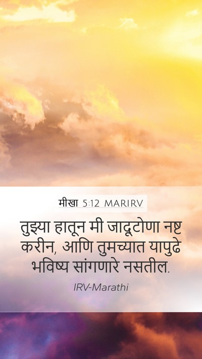 मीखा 5:12 MARIRV Bible Verse Image