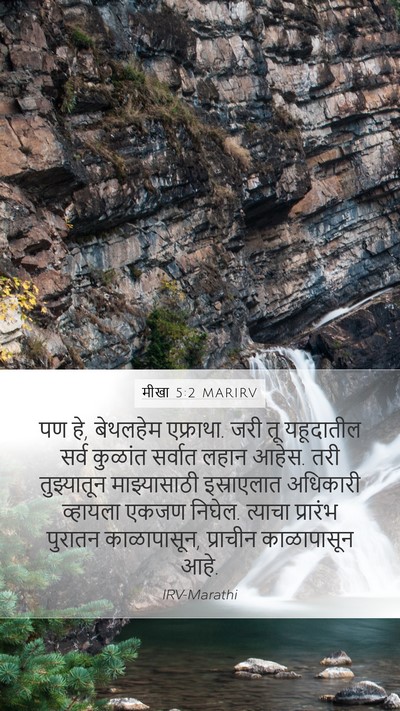 मीखा 5:2 MARIRV Bible Verse Image