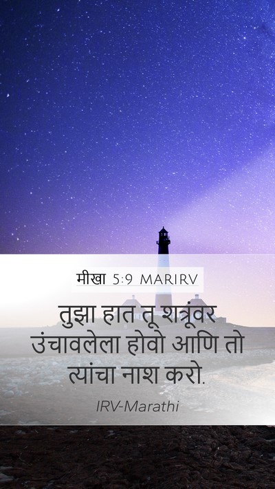 मीखा 5:9 MARIRV Bible Verse Image