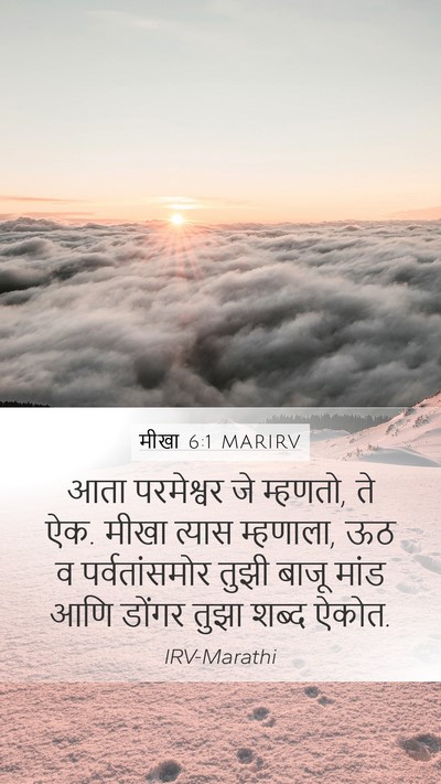 मीखा 6:1 MARIRV Bible Verse Image