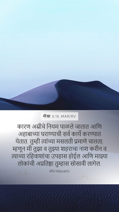 मीखा 6:16 MARIRV Bible Verse Image