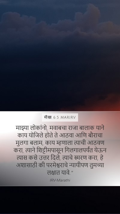 मीखा 6:5 MARIRV Bible Verse Image