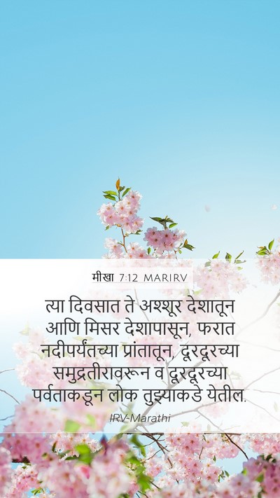 मीखा 7:12 MARIRV Mobile Phone Wallpaper - त्या दिवसात ते - Mobile Bible Verse Wallpaper