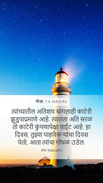 मीखा 7:4 MARIRV Bible Verse Image
