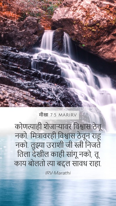 मीखा 7:5 MARIRV Bible Verse Image