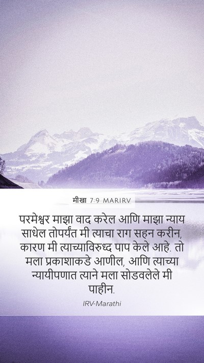 मीखा 7:9 MARIRV Bible Verse Image