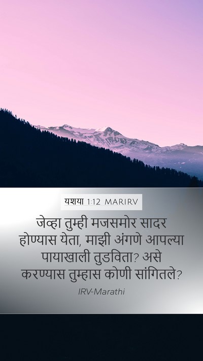 यशया 1:12 MARIRV Bible Verse Image