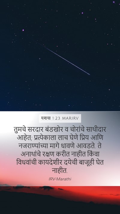 यशया 1:23 MARIRV Bible Verse Image