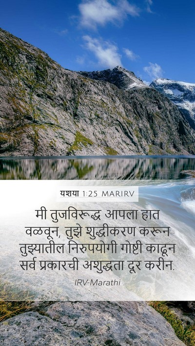 यशया 1:25 MARIRV Mobile Phone Wallpaper - मी तुजविरूद्ध - Mobile Bible Verse Wallpaper