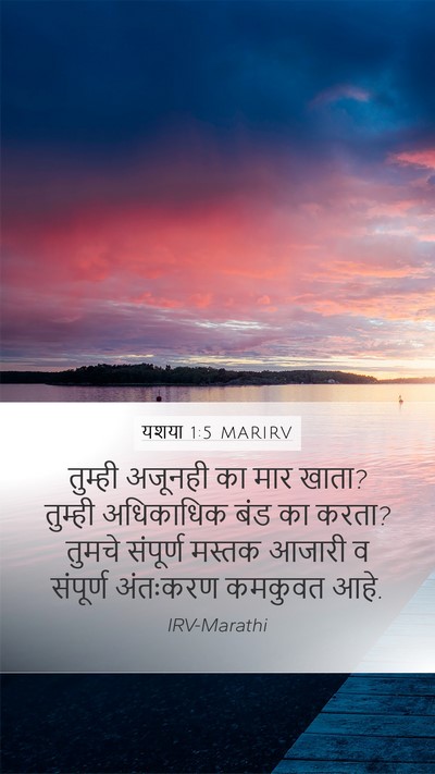 यशया 1:5 MARIRV Bible Verse Image