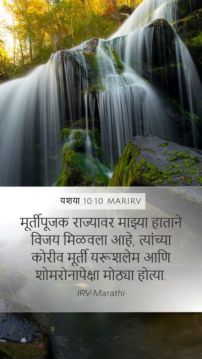 यशया 10:10 MARIRV Bible Verse Image
