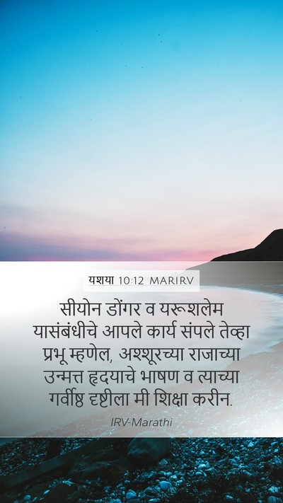 यशया 10:12 MARIRV Bible Verse Image