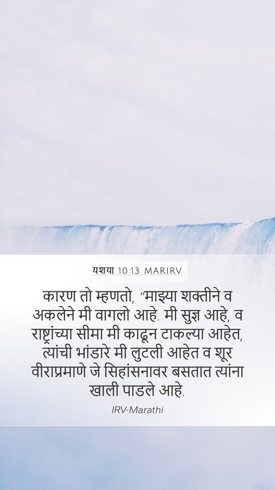 यशया 10:13 MARIRV Bible Verse Image